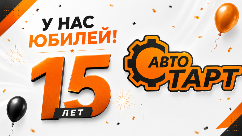 Юбилей 15 лет